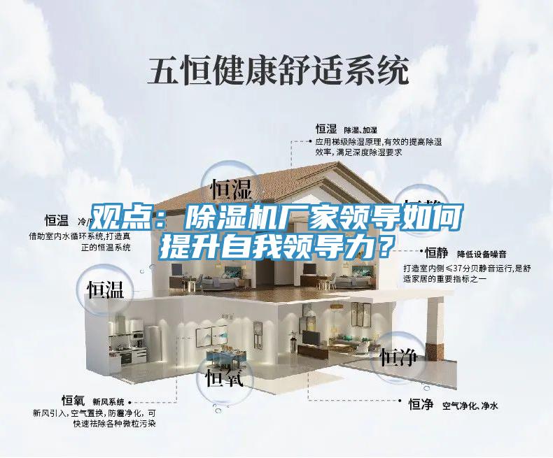 觀點(diǎn)：除濕機(jī)廠家領(lǐng)導(dǎo)如何提升自我領(lǐng)導(dǎo)力？