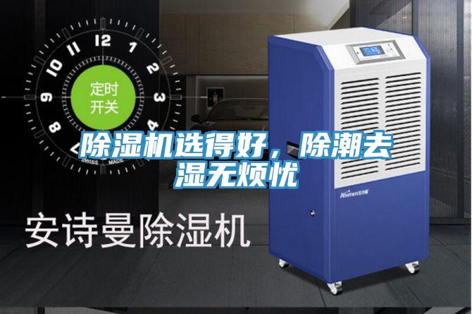 除濕機選得好，除潮去濕無煩憂