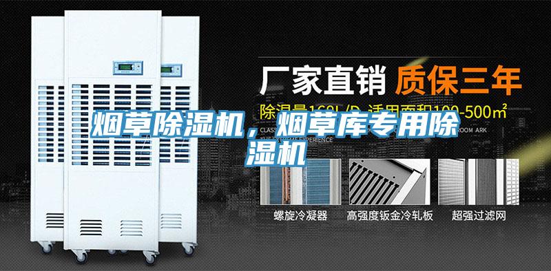 煙草除濕機，煙草庫專用除濕機