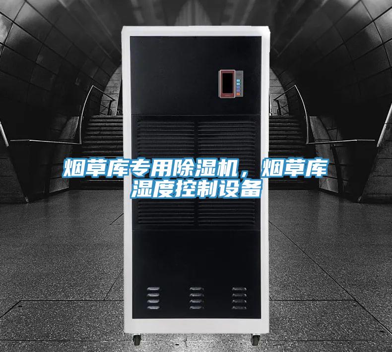 煙草庫(kù)專用除濕機(jī)，煙草庫(kù)濕度控制設(shè)備