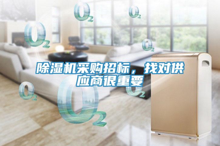 除濕機(jī)采購招標(biāo)，找對(duì)供應(yīng)商很重要