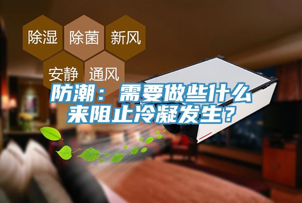 防潮：需要做些什么來阻止冷凝發(fā)生？
