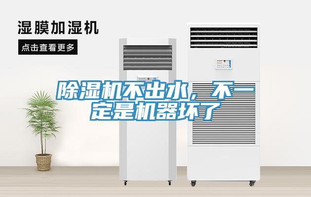 除濕機(jī)不出水，不一定是機(jī)器壞了
