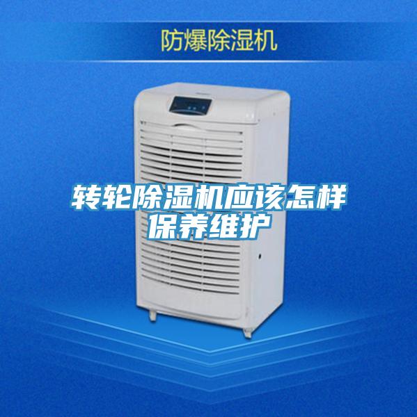 轉(zhuǎn)輪除濕機應該怎樣保養(yǎng)維護