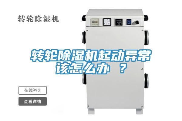 轉(zhuǎn)輪除濕機起動異常該怎么辦 ？