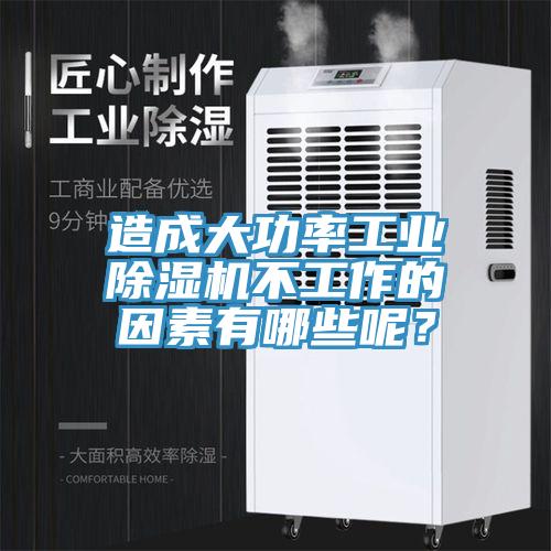 造成大功率工業(yè)除濕機(jī)不工作的因素有哪些呢？
