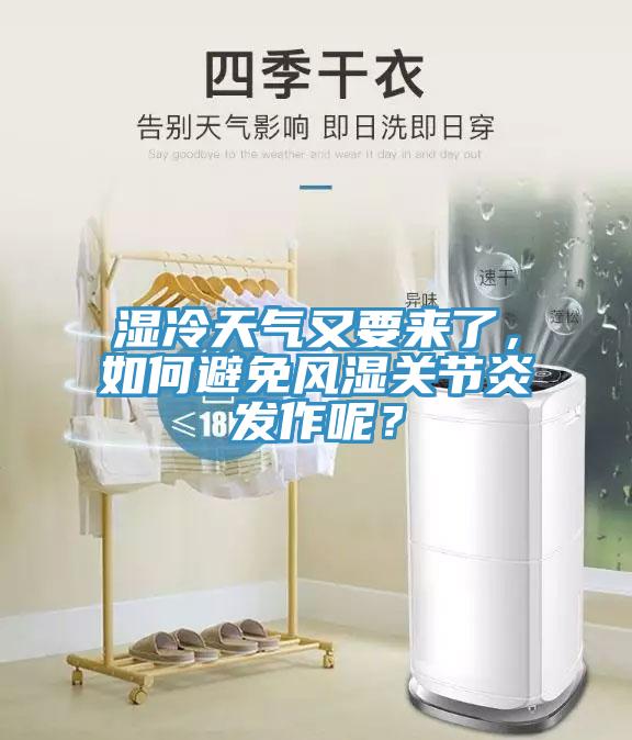 濕冷天氣又要來(lái)了，如何避免風(fēng)濕關(guān)節(jié)炎發(fā)作呢？