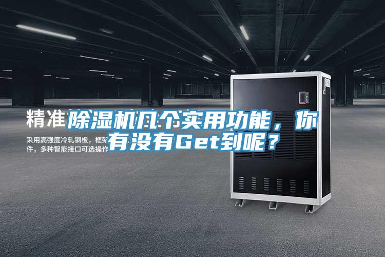 除濕機(jī)幾個(gè)實(shí)用功能，你有沒有Get到呢？