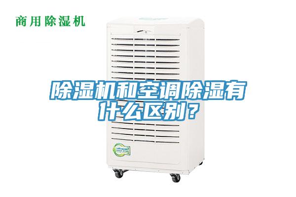 除濕機(jī)和空調(diào)除濕有什么區(qū)別？