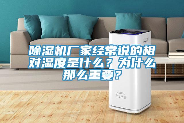 除濕機(jī)廠家經(jīng)常說的相對(duì)濕度是什么？為什么那么重要？