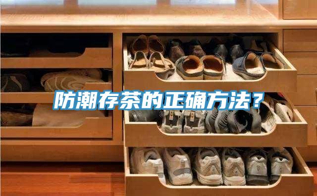 防潮存茶的正確方法？