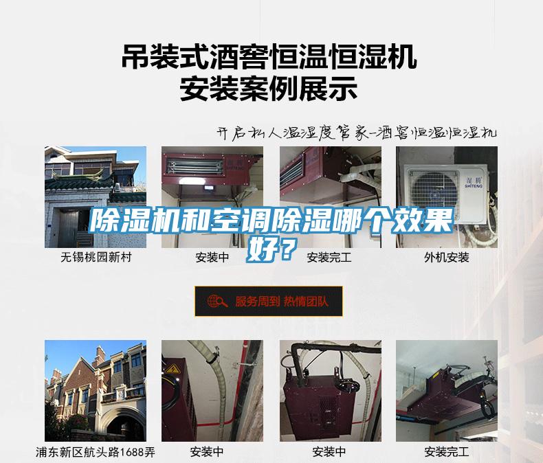 除濕機(jī)和空調(diào)除濕哪個(gè)效果好？