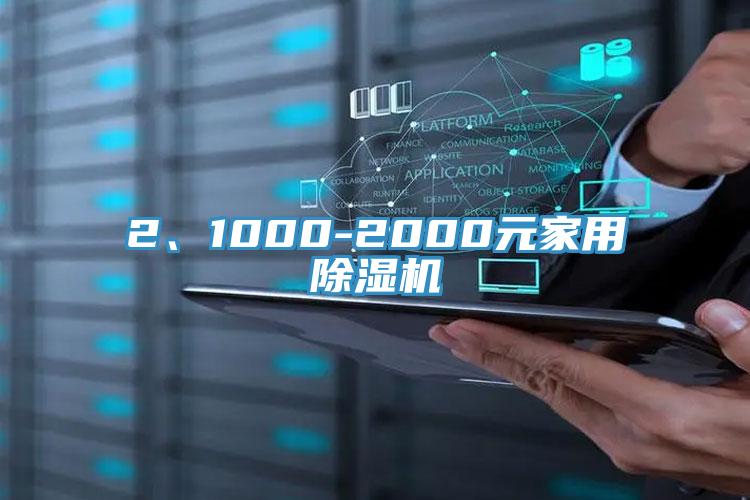 2、1000-2000元家用除濕機