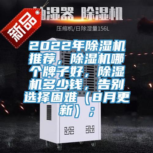 2022年除濕機(jī)推薦，除濕機(jī)哪個牌子好，除濕機(jī)多少錢，告別選擇困難（8月更新）；