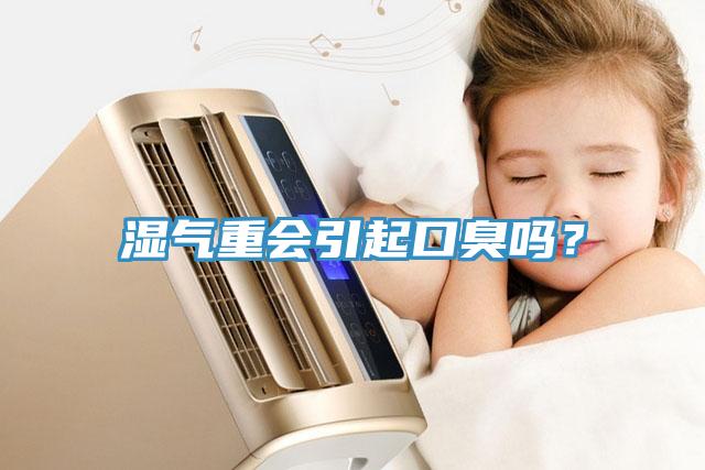 濕氣重會引起口臭嗎？