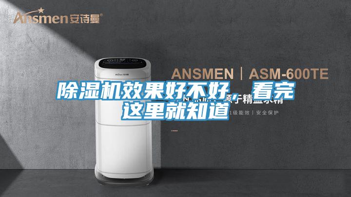 除濕機效果好不好，看完這里就知道