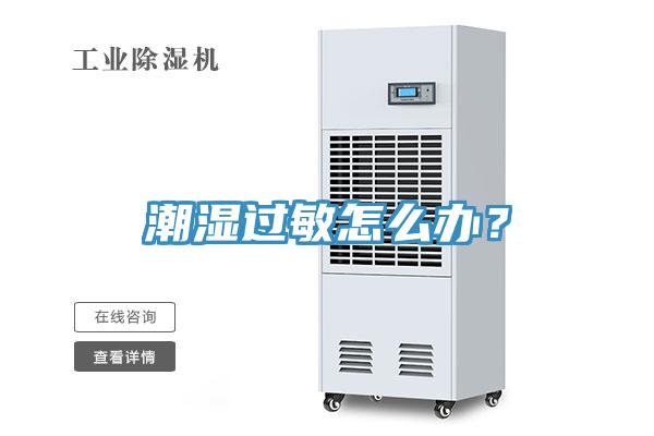 潮濕過敏怎么辦？