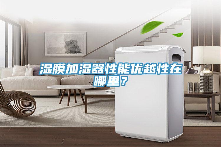 濕膜加濕器性能優(yōu)越性在哪里？