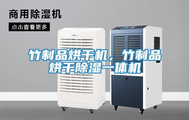 竹制品烘干機(jī)，竹制品烘干除濕一體機(jī)