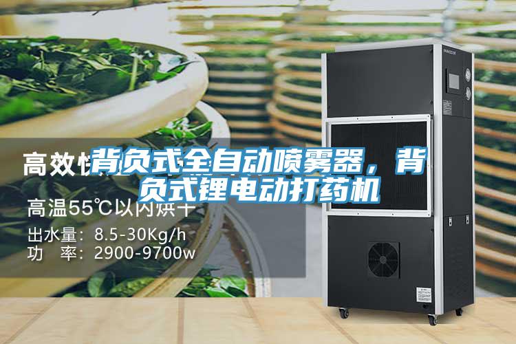背負(fù)式全自動噴霧器，背負(fù)式鋰電動打藥機(jī)