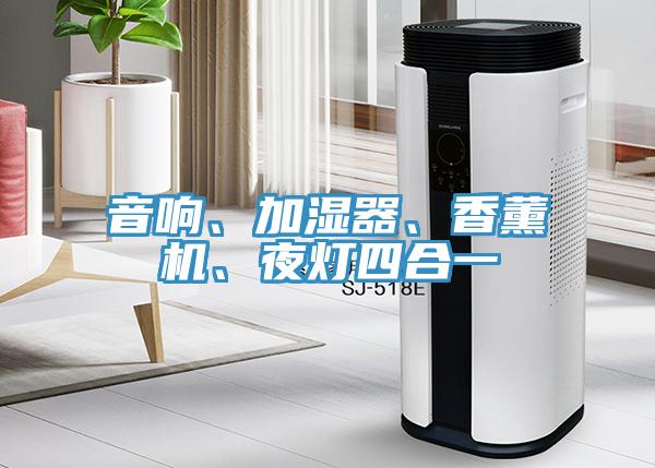 音響、加濕器、香薰機、夜燈四合一