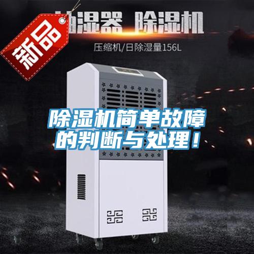 除濕機(jī)簡單故障的判斷與處理！