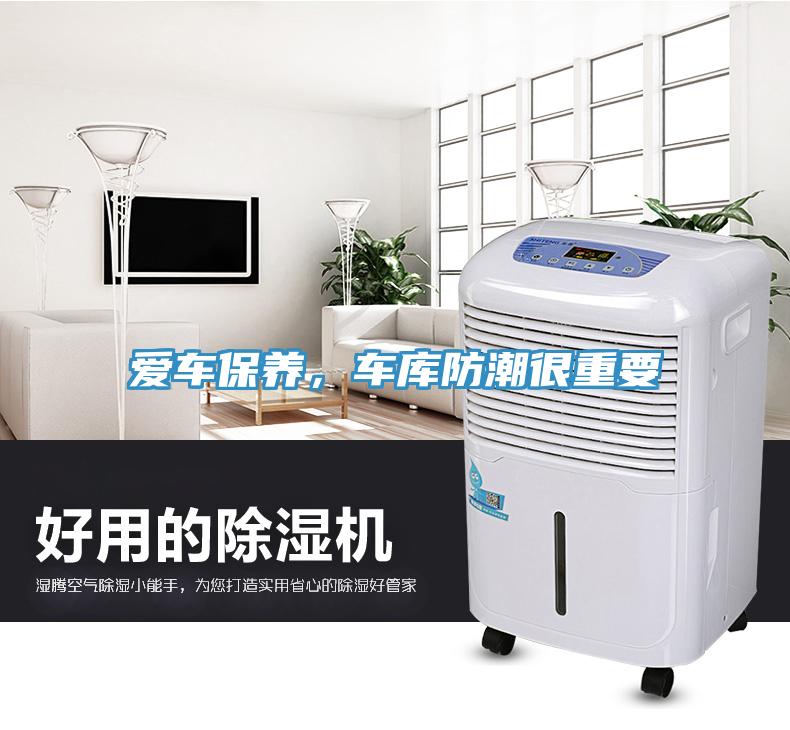 愛車保養(yǎng)，車庫防潮很重要