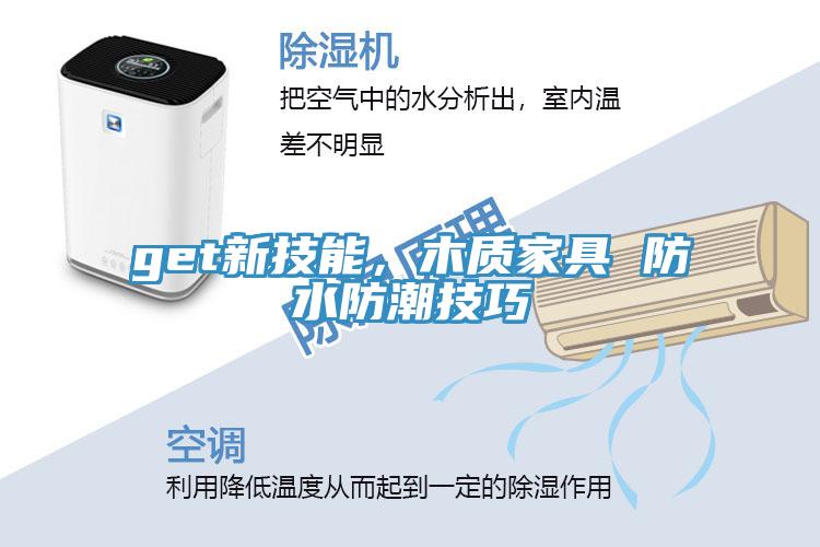 get新技能，木質家具 防水防潮技巧