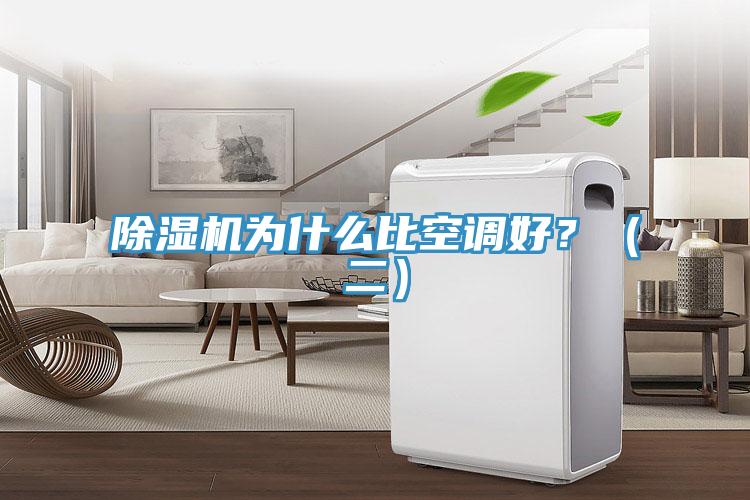 除濕機(jī)為什么比空調(diào)好？（二）