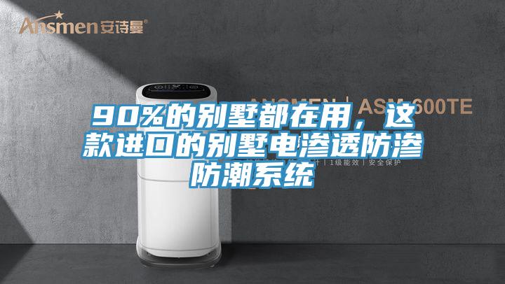 90%的別墅都在用，這款進(jìn)口的別墅電滲透防滲防潮系統(tǒng)
