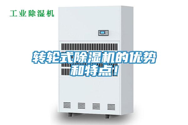 轉(zhuǎn)輪式除濕機(jī)的優(yōu)勢和特點(diǎn)！