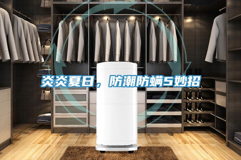 炎炎夏日，防潮防螨5妙招