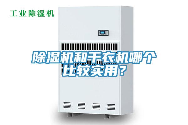 除濕機(jī)和干衣機(jī)哪個(gè)比較實(shí)用？