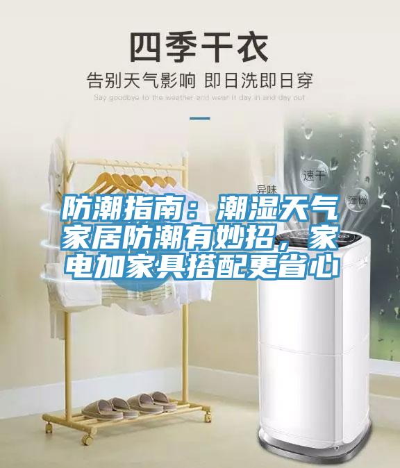 防潮指南：潮濕天氣家居防潮有妙招，家電加家具搭配更省心