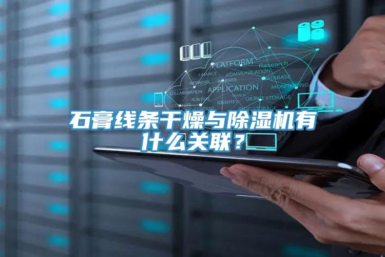 石膏線條干燥與除濕機(jī)有什么關(guān)聯(lián)？