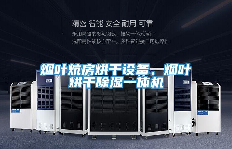 煙葉炕房烘干設(shè)備，煙葉烘干除濕一體機(jī)