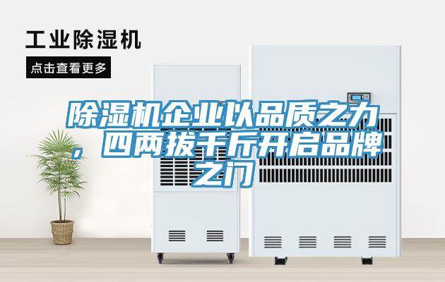 除濕機企業(yè)以品質(zhì)之力，四兩拔千斤開啟品牌之門