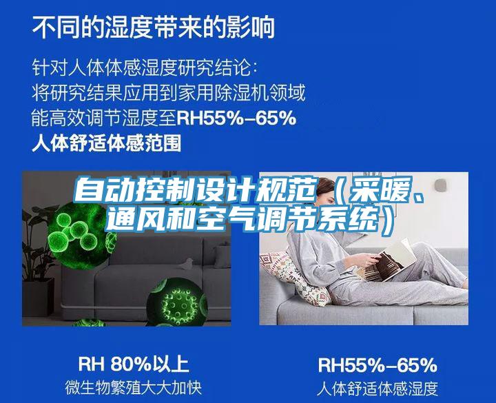 自動(dòng)控制設(shè)計(jì)規(guī)范（采暖、通風(fēng)和空氣調(diào)節(jié)系統(tǒng)）