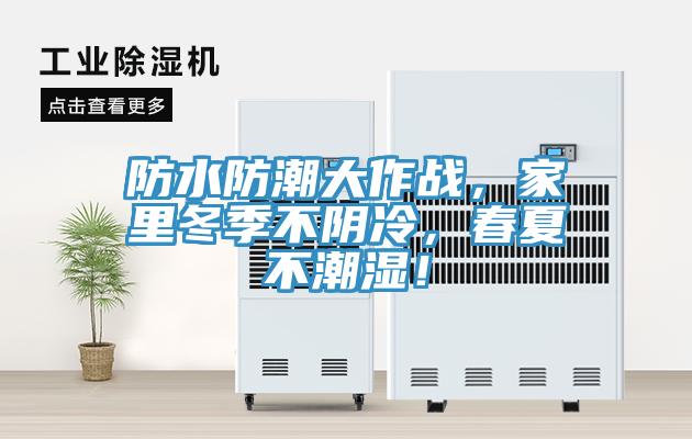 防水防潮大作戰(zhàn)，家里冬季不陰冷，春夏不潮濕！