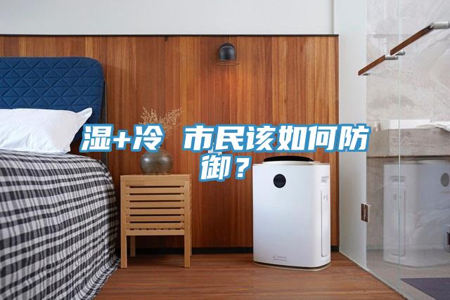 濕+冷 市民該如何防御？
