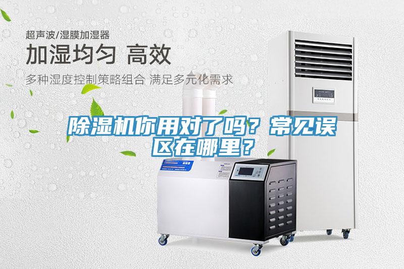 除濕機你用對了嗎？常見誤區(qū)在哪里？