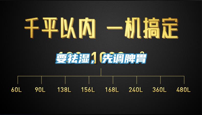 要祛濕，先調(diào)脾胃