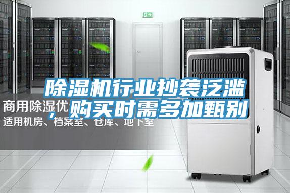 除濕機(jī)行業(yè)抄襲泛濫，購(gòu)買(mǎi)時(shí)需多加甄別
