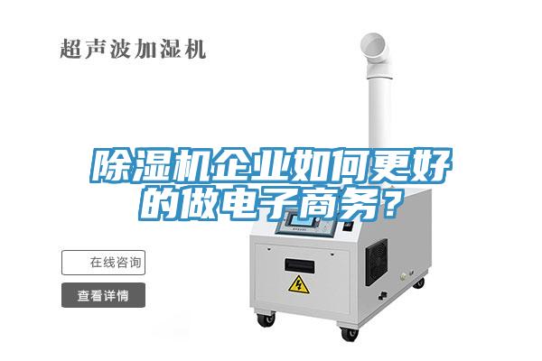 除濕機企業(yè)如何更好的做電子商務？