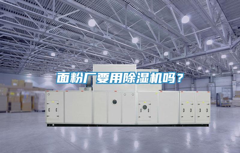 面粉廠要用除濕機(jī)嗎？