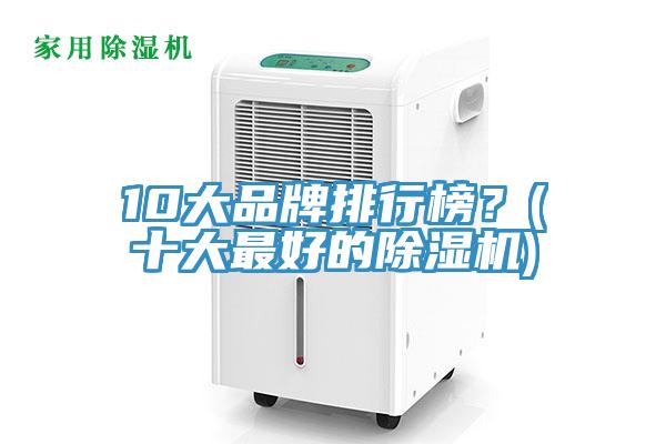 10大品牌排行榜？(十大最好的除濕機(jī))