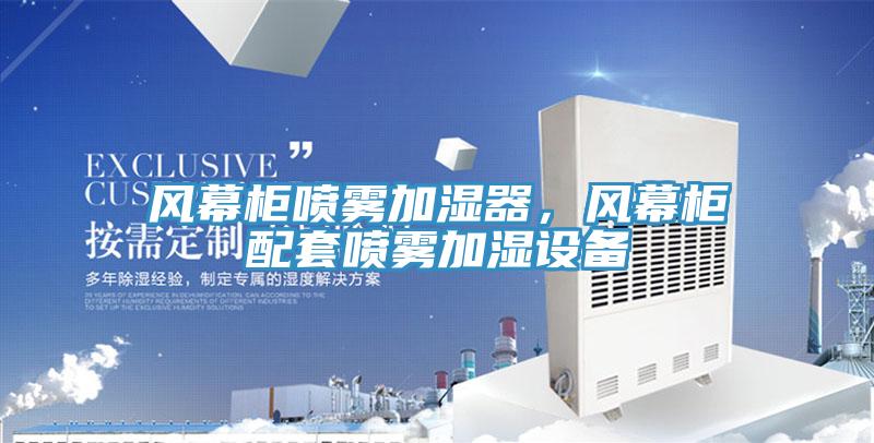 風(fēng)幕柜噴霧加濕器，風(fēng)幕柜配套噴霧加濕設(shè)備