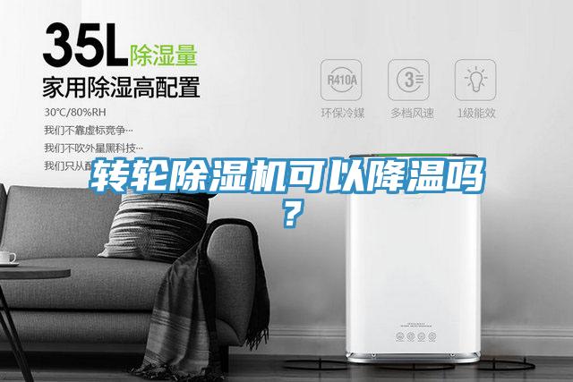 轉(zhuǎn)輪除濕機可以降溫嗎？