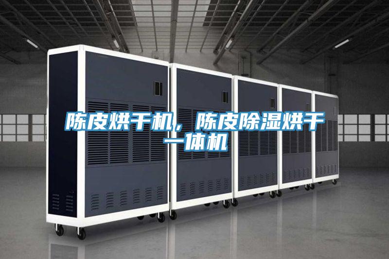 陳皮烘干機，陳皮除濕烘干一體機