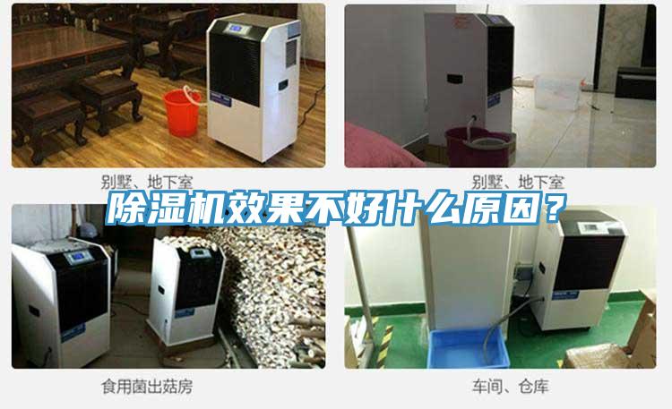 除濕機效果不好什么原因？
